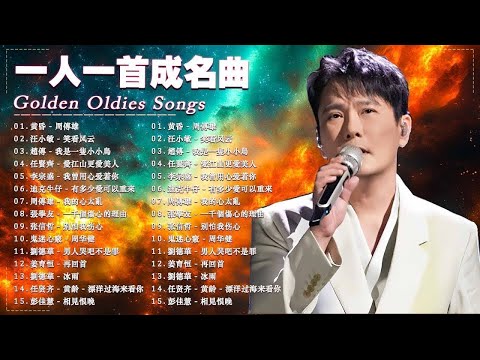 70、80、90年代 懷舊經典老歌 💥 最好的的愛情歌曲 / 一人一首成名曲 : 陳昇, 巫啟賢, 張宇, 王傑, 蘇芮, 林憶蓮, 邰正宵, 張信哲, 趙傳, 潘越雲, 潘美辰, 葉蒨文, 優客李林