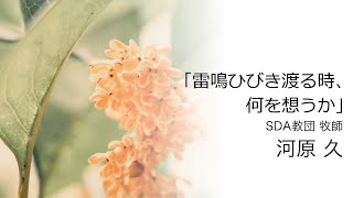 「雷鳴ひびき渡る時。何を想うか」河原久（SDAキリスト教団牧師）