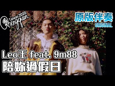 Leo王 feat. 9m88  - 陪妳過假日 Weekends With You ( KTV 原版伴奏 Original Instrumental )