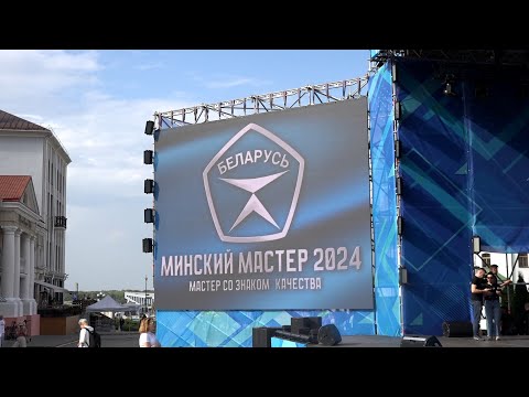 Названы имена победителей конкурса "Минский мастер - 2024"