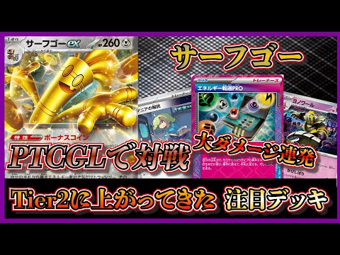 【シティ注目デッキ】PTCGLで対戦！Tier２に上がってきたヨノワール入りサーフゴーデッキを早速使ってみた！【ポケカ】