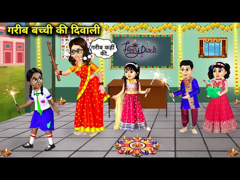 गरीब बच्ची की दिवाली || Hindi Cartoon Stories || Diwali Of Poor Girl || Saas Bahu Ki Ghar Gharsthi||