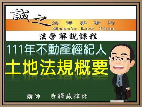 【不動產考試解題】111年不動產經紀人《土地法與土地相關稅法概要》測驗題逐題解析