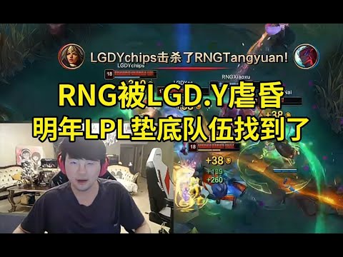 姿态看RNG被LGD二队虐昏当场傻眼：明年LPL的垫底队伍找到了！#lmsd