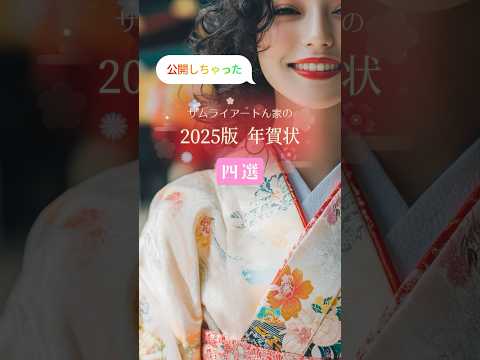 2025版 年賀状四選 -ウチはこんな感じにしてみた- #年賀状 #デザイン #年末 #fyp #おすすめ