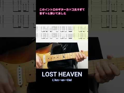 「LOST HEAVEN」 このイントロのギターカッコ良すぎて昔ずっと弾いてました【#Shorts】