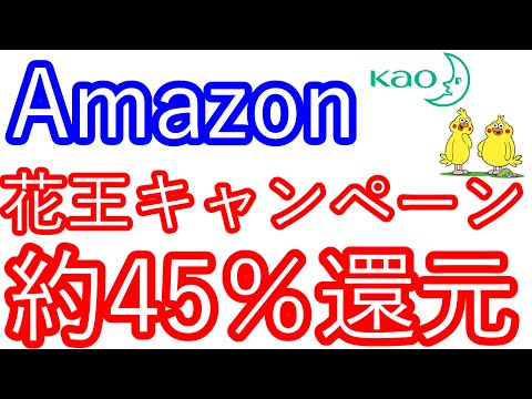 【Amazon】花王キャンペーン　約45％還元