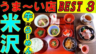 米沢のタクシーの運転手さんに 美味しいお店を聞いてみました。そのうちのベスト３を回ってみようと思います。