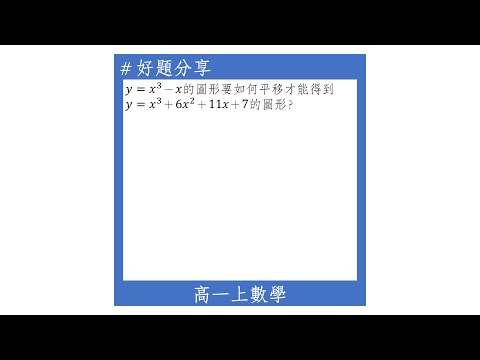 【高一上好題】三次函數的平移