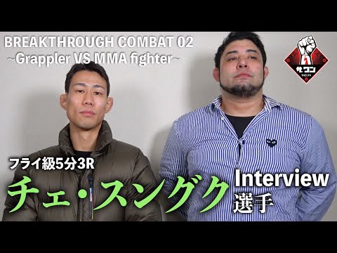 チェ・スングク選手 試合後インタビュー｜BREAKTHROUGH COMBAT 02 ~Grappler VS MMA fighter~