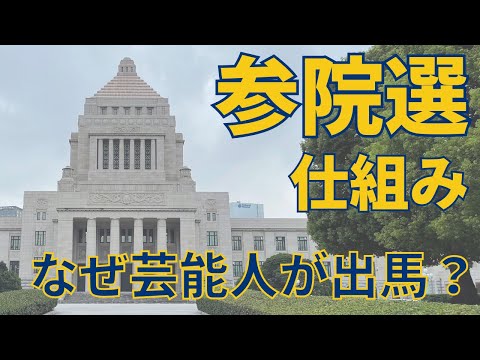 参議院議員選挙の仕組み【なんで芸能人が出馬する？選挙区制・比例代表制・非拘束名簿式・特定枠】わかりやすく解説