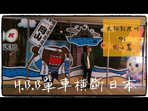 騎菜籃車 大阪到九州 ep3 岡山篇（ＣＣ字幕）