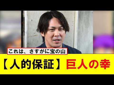 巨人のプロテクト外がホンマに宝の山すぎるんやが【なんJ プロ野球反応集】【2chスレ】【5chスレ】#巨人 #人的保証 #甲斐拓也 #プロテクト