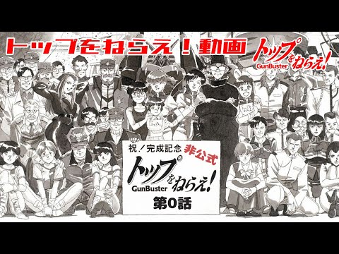 トップをねらえ！第0話【トップをねらえ！】