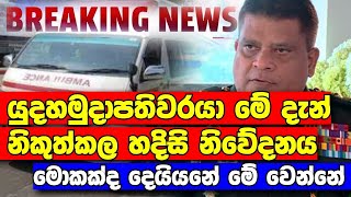 යුදහමුදාපතිවරයා මේ දැන් නිකුත්කල හදිසි නිවේදනය මෙන්න BREAKING NEWS