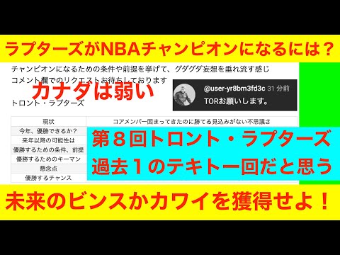 第８回「ラプターズがNBAチャンピオンになるには？」NBA2024〜25