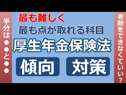 【社労士】「厚生年金保険法」は最も難しく、最も点が取れる科目【2022】