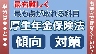 【社労士】「厚生年金保険法」は最も難しく、最も点が取れる科目【2022】