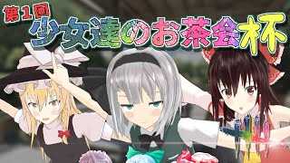 【DbD大会】第1回 少女達のお茶会杯 ~Tea cup~(修正版)【デッドバイデイライト/ゆっくり実況】