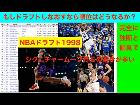 NBAドラフト1998のノビツキーとVカーターの年　もしドラフトしなおすなら順位はどうなるか？