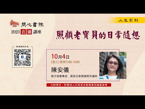 【問心書院主題講座】10/4 陳安儀：「照顧老寶貝的日常隨想」(錄影上傳版)