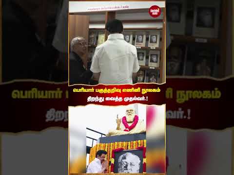 பெரியார் பகுத்தறிவு எணினி நூலகத்தை தமிழக முதல்வர் ஸ்டாலின் திறந்து வைத்தார்.