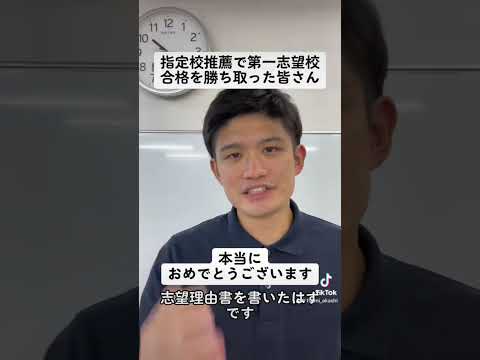 【合格】指定校推薦で第一志望校合格を勝ち取った皆さんへ【おめでとう！！】