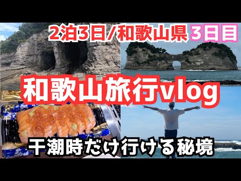 【和歌山旅行vlog③】和歌山県白浜観光で秘境を発見しました！