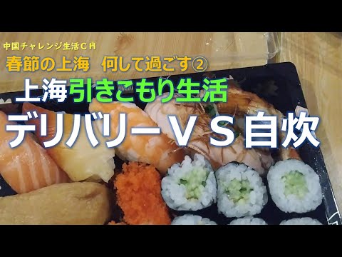 【春節の上海、何して過ごす②】引きこもり生活　デリバリーＶＳ自炊