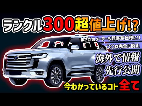 【鬼値上げ】2025年発売！ランクル300マイナーチェンジ速報【海外先行情報まとめ】