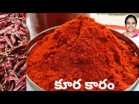 పక్కా కొలతలతో కూర కారం తయారీ విధానం || kura karam recipe || ఆంధ్ర స్టైల్ కూర కారం