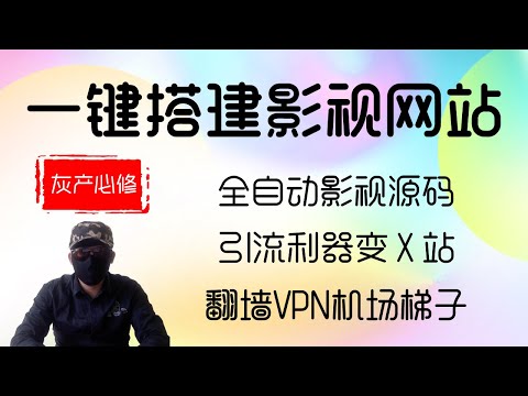 最强灰黑引流量利器：一键搭建影视网站APP，內置资源支付和广告联盟，翻墙VPN与机场梯子内容更新。配合X站引流导流SEO全套方法。