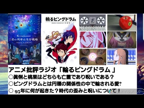 アニメ批評ラジオ「輪るピングドラム」眞悧と桃果はどちらも呪いであり亡霊？  ピングドラムとは円環の関係性の中で輪される愛?  95年に臨界点を迎えた時代の歪みと呪いとは？