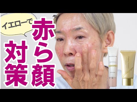 【赤ら顔対策】第二弾！イエローべースで 解決