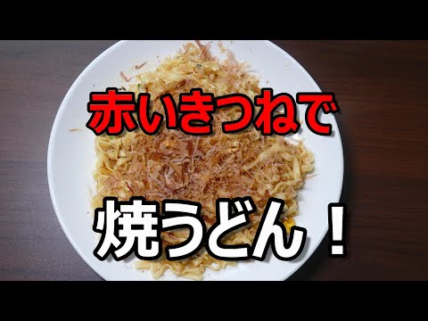 【赤いきつね】をレンチンで焼うどんに！