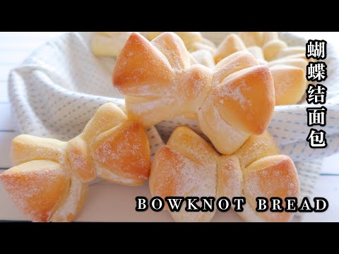 MILK BREAD | BREAD #AtHome Easy Bowknot | 蝴蝶结面包，空气感十足的软妹子，好吃好看的出乎意料 🎀