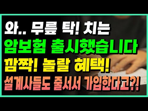 깜짝 놀랄 보험 출시!! 설계사들도 줄서서 가입한다고?!