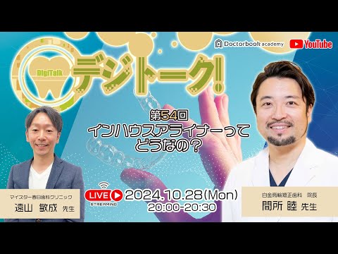 【LIVEダイジェスト】デジトーク！第54回インハウスアライナーってどうなの？with間所睦先生