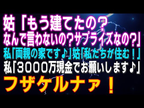 【スカッとする話】姑「もう建てたの？なんで言わないの？サプライズなの？」と電話 私「両親の家です」姑「私たちが住む！」私「3000万現金でお願いします♪」他1本