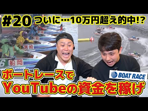 #20【ボートレース】10万円超え的中！？龍二、覚醒タイム入りました