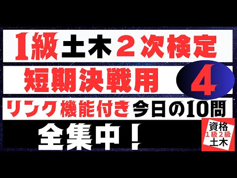 【一夜漬け用　ダイジェスト】一級土木施工管理技士二次検定突破のためのすき間時間を有効活用したアウトプット重視の学習方法