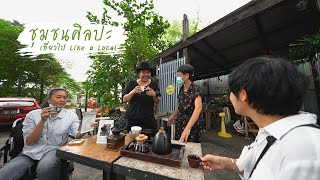 เที่ยวไป Like a Local "รากชุมชน หลากวัฒนธรรม คลองสาน"  EP. 37 ]