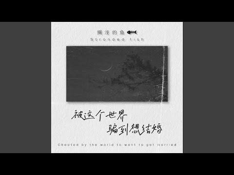 被这个世界骗到想结婚 (DJ阿卓版)