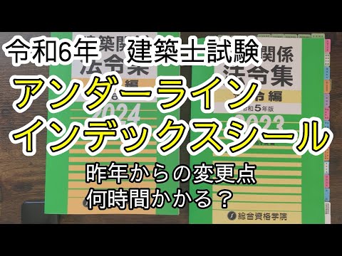 令和6年建築士【法令集アンダーライン・インデックス】昨年からの変更点　どのくらい時間がかかるか