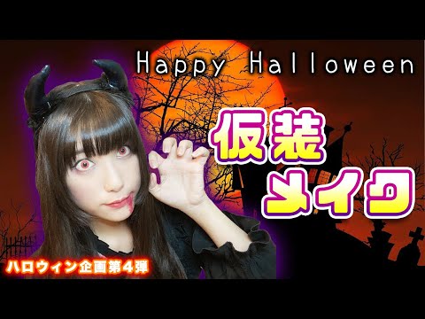 【ハロウィン企画④】手持ちのメイク道具で人喰いデビルになってみた！【工藤ひなきの闇落ちTV】