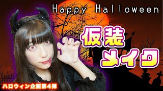 【ハロウィン企画④】手持ちのメイク道具で人喰いデビルになってみた！【工藤ひなきの闇落ちTV】