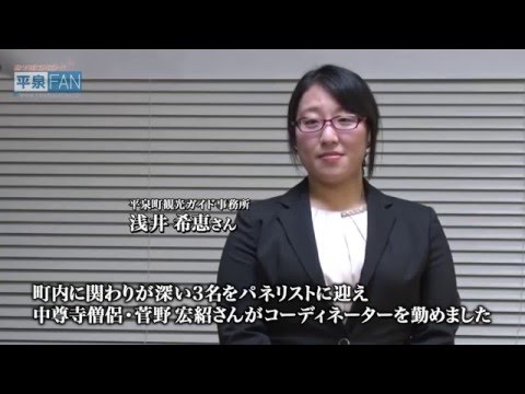 【世界遺産平泉】FAN-TV#21 わたしにとっての浄土_H28.3.9up