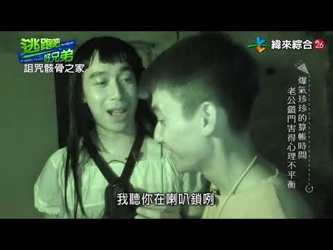 逃跑吧好兄弟  20200808   【詛咒骸骨之家】  下集