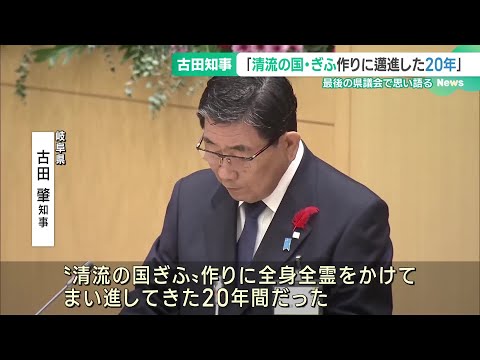 岐阜県古田肇知事　最後の県議会で思い語る「清流の国・ぎふ作りにまい進した20年」 (24/12/19 16:22)