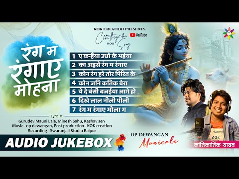 AUDIO JUKEBO - HOLI ALBUM 2024 | KANTIKARTIK | OP DEWANGAN KOK Creation | CG Holi Song | होली गीत